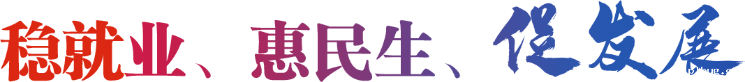 高质量充分就业 高水平安全创业